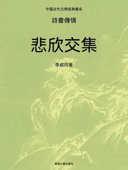 Title details for 中國古代文學經典書系·詩書傳情：悲欣交集 by 李叔同 - Available